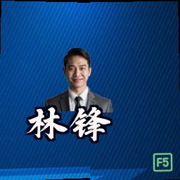 林锋